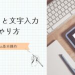 ブロックと文字入力の基本のやり方