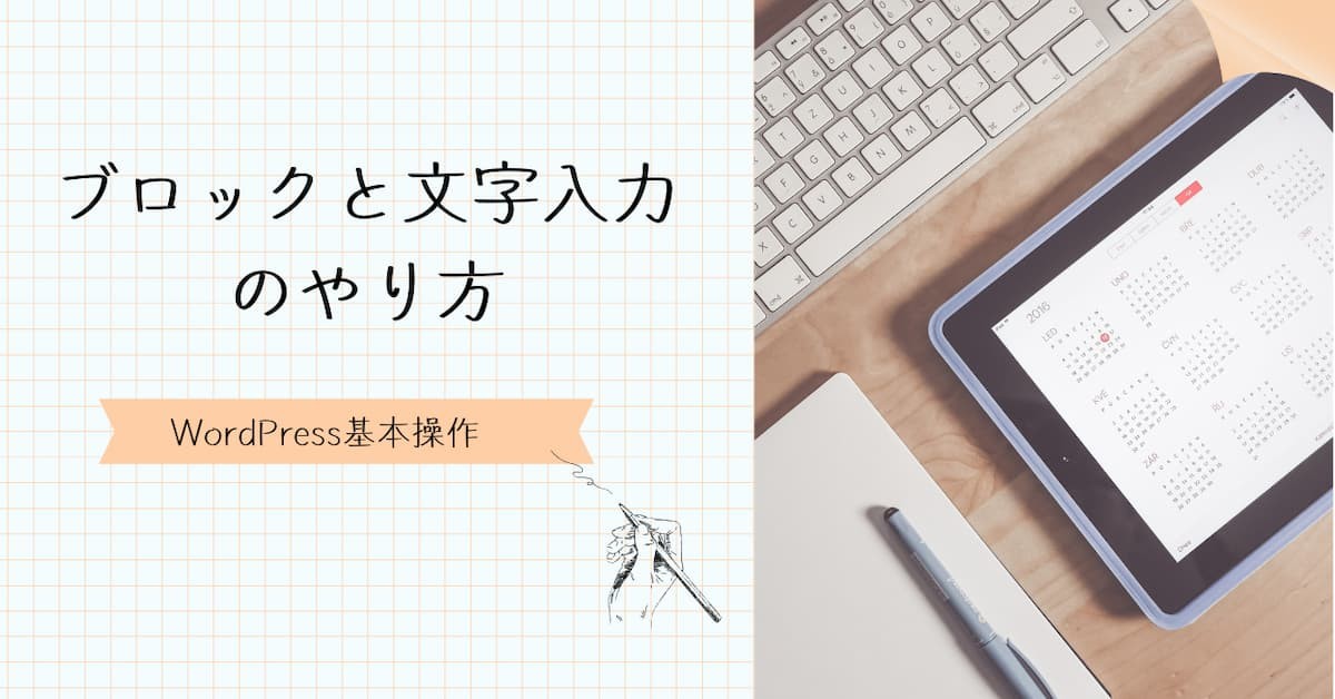 ブロックと文字入力の基本のやり方