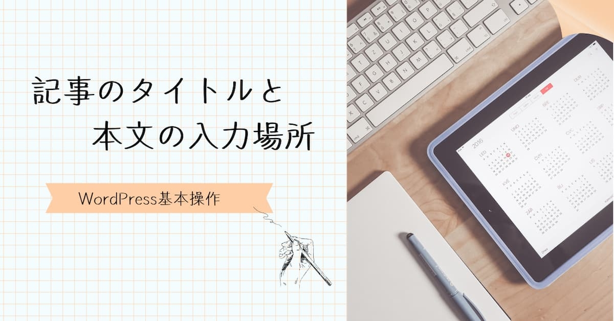 記事のタイトルと本文の入力場所の説明　アイキャッチ