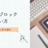 見出しブロックの使い方