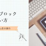 見出しブロックの使い方
