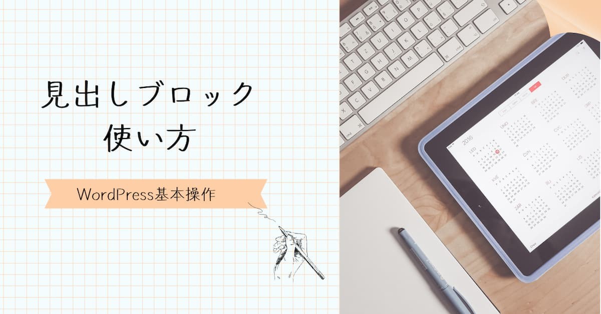 見出しブロックの使い方
