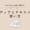 メディアとテキストの使い方アイキャッチ