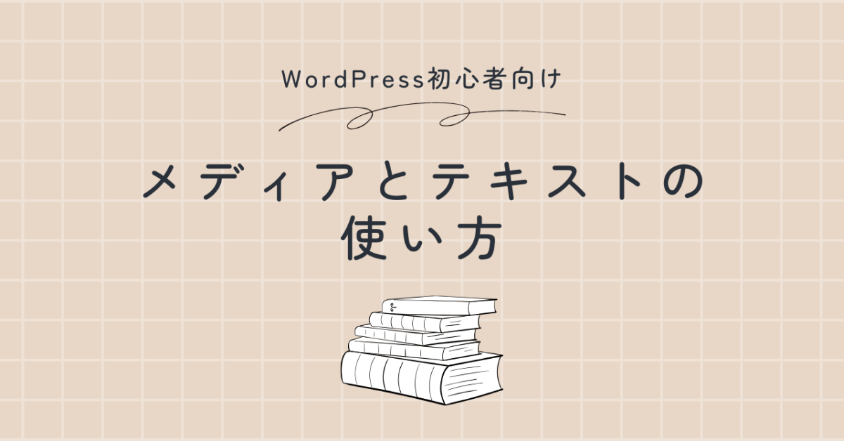 メディアとテキストの使い方アイキャッチ