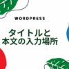 タイトルと本文の入力場所の解説　アイキャッチ
