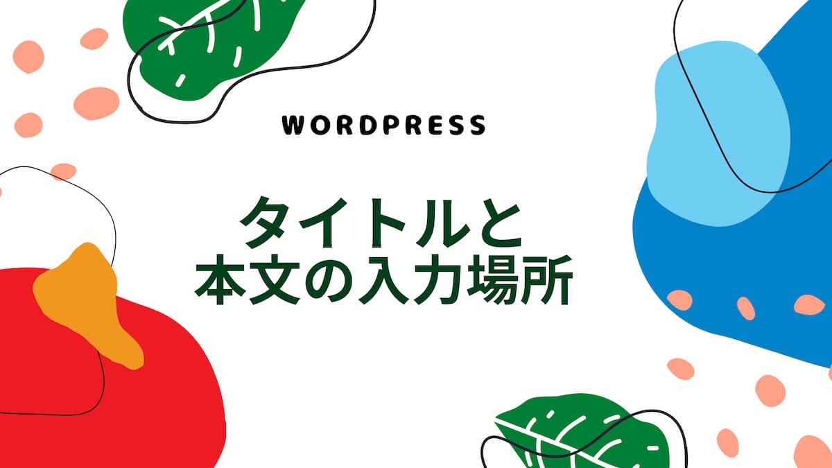 タイトルと本文の入力場所の解説　アイキャッチ