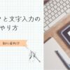 字入力のやり方　アイキャッチ