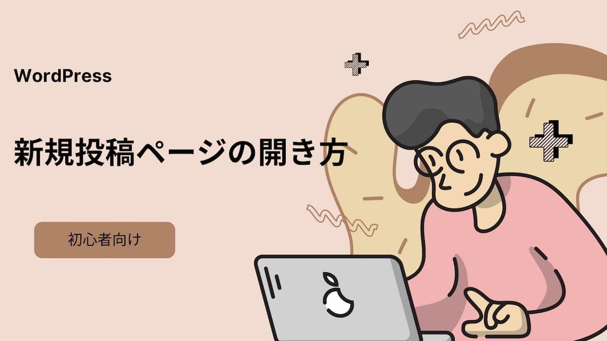 新規投稿ページの開き方　アイキャッチ