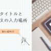 記事タイトルと本文入力場所　アイキャッチ