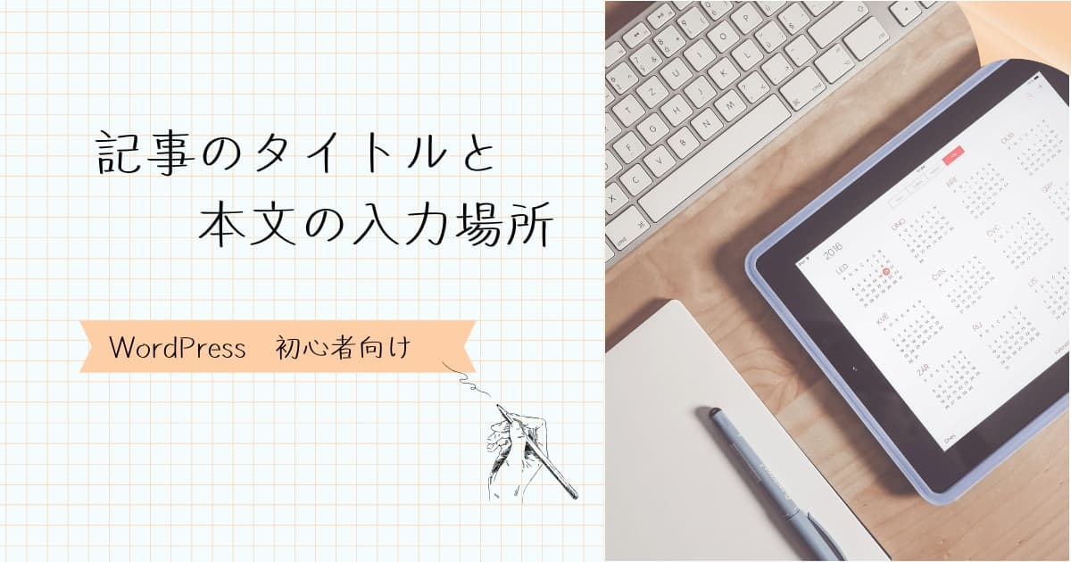 記事タイトルと本文入力場所　アイキャッチ