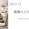 画像の入れ方アイキャッチ
