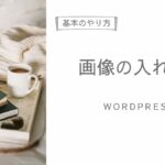 画像の入れ方アイキャッチ