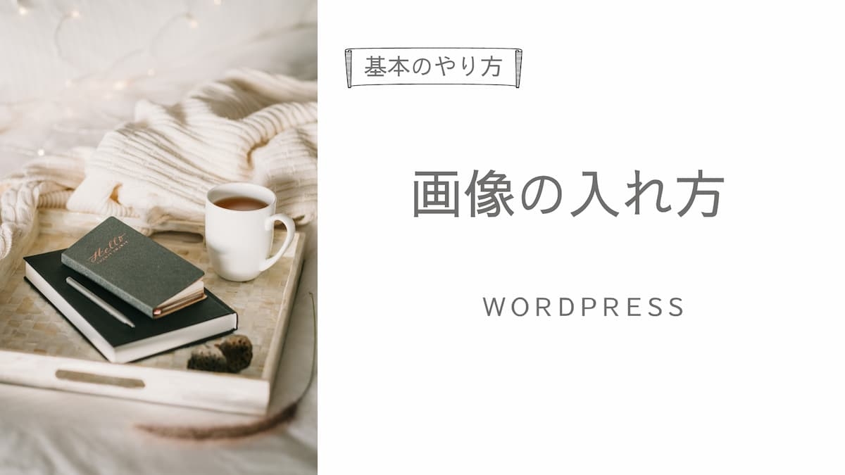 画像の入れ方アイキャッチ