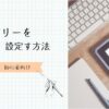 カテゴリーを設定する方法　アイキャッチ