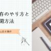 下書き保存と再開方法