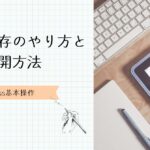 下書き保存と再開方法