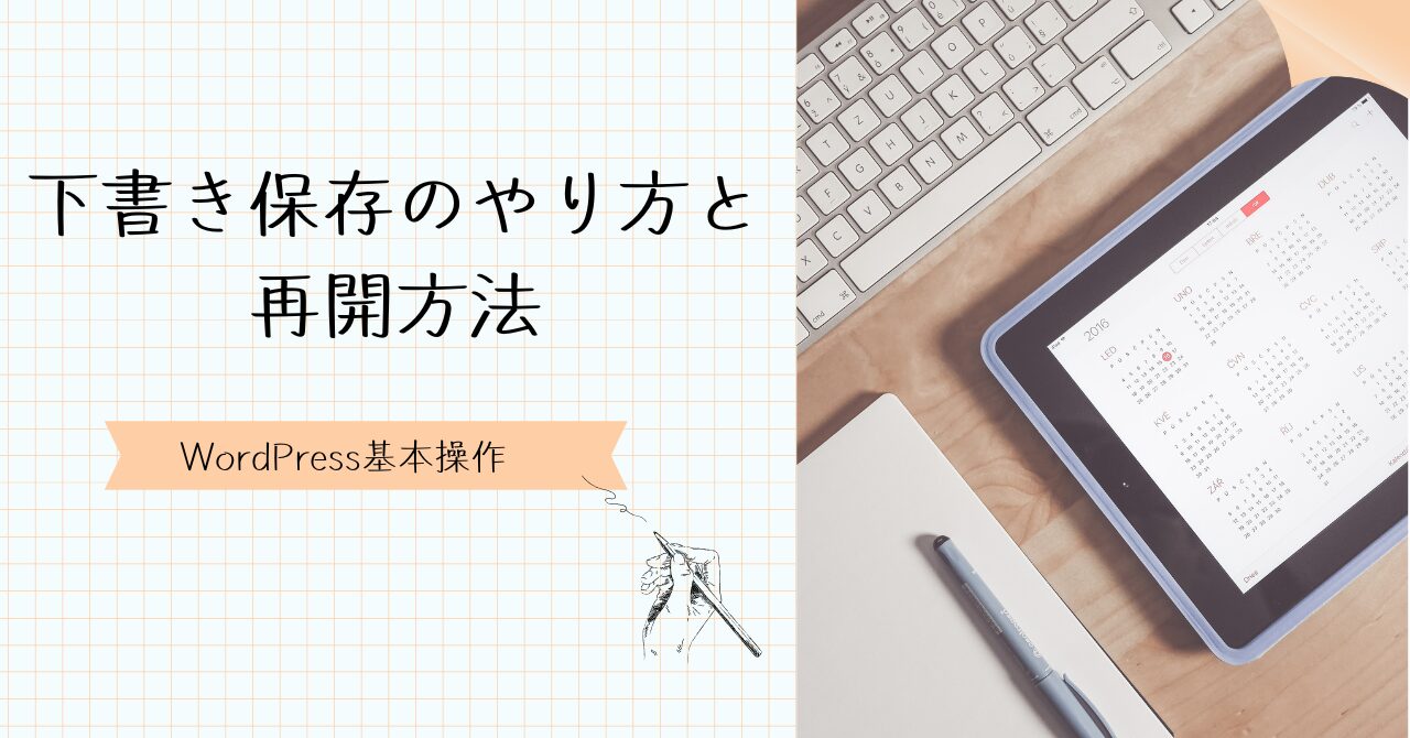 下書き保存と再開方法