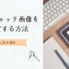 アイキャッチ画像を設定する方法 のアイキャッチ画像