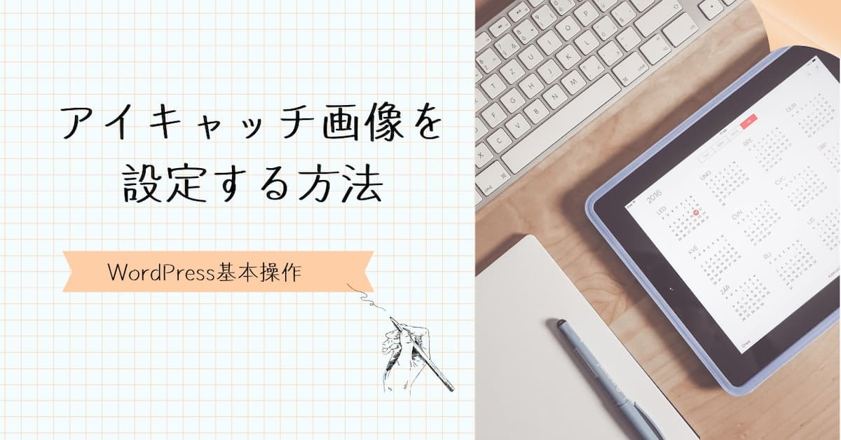 アイキャッチ画像を設定する方法 のアイキャッチ画像