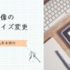 画像の表示サイズ変更のやり方　