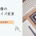 画像の表示サイズ変更のやり方　