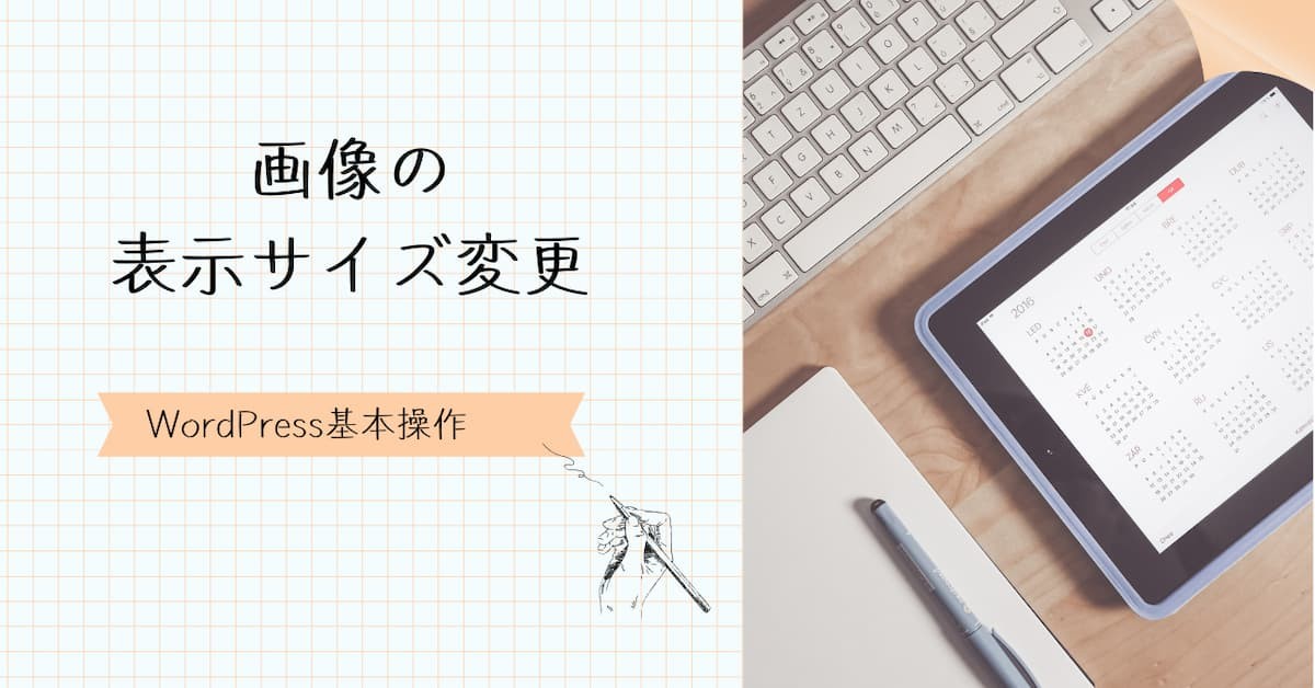 画像の表示サイズ変更のやり方　