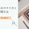 下書き保存と再開方法　アイキャッチ