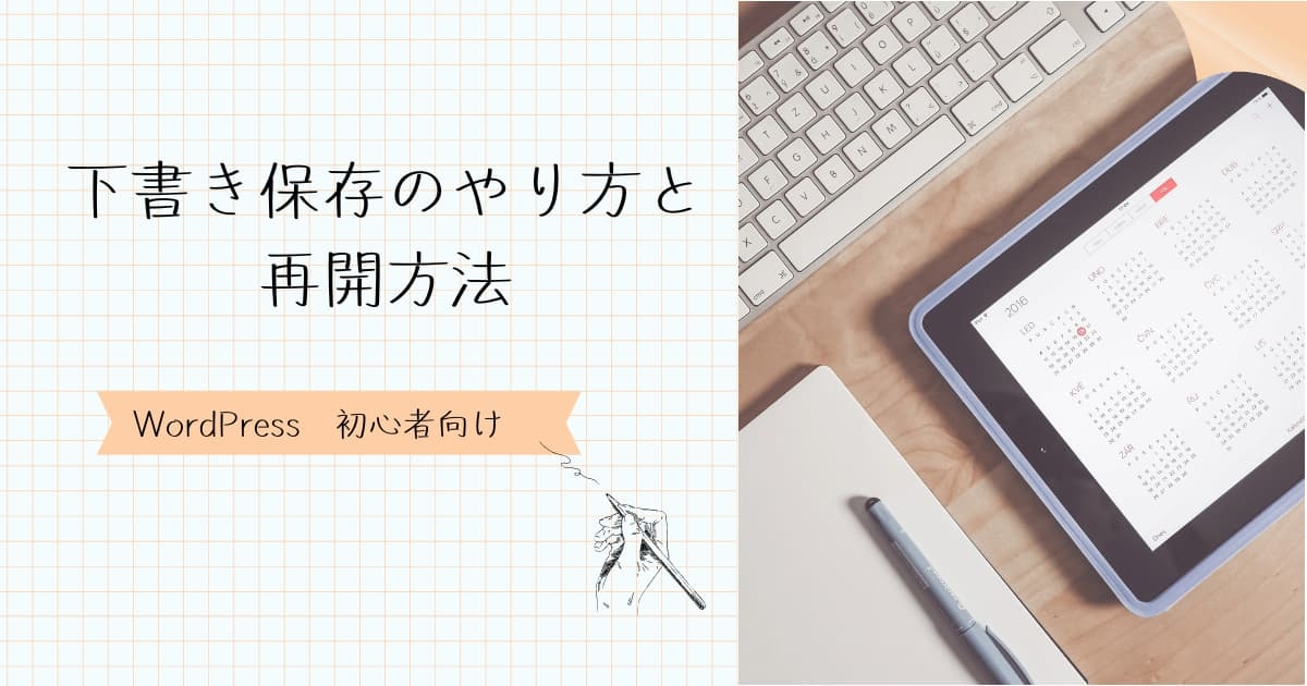 下書き保存と再開方法　アイキャッチ
