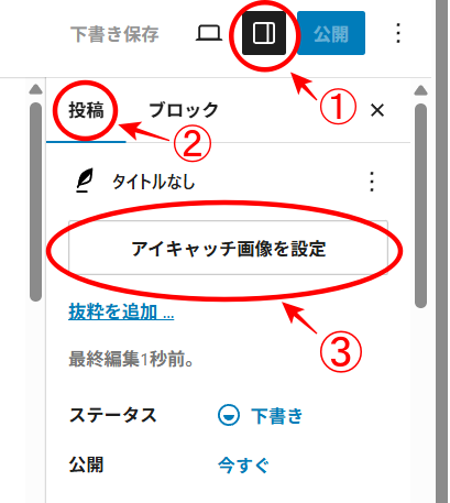 アイキャッチ画像の設定の手順 右側上設定→投稿→アイキャッチ画像を設定を選ぶ