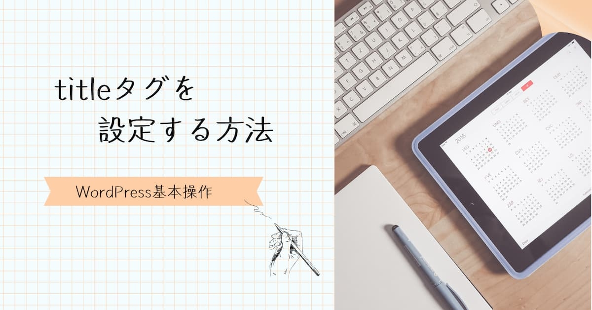 タイトルタグを設定する方法　アイキャッチ