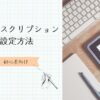 メタディスクリプションの設定方法　アイキャッチ