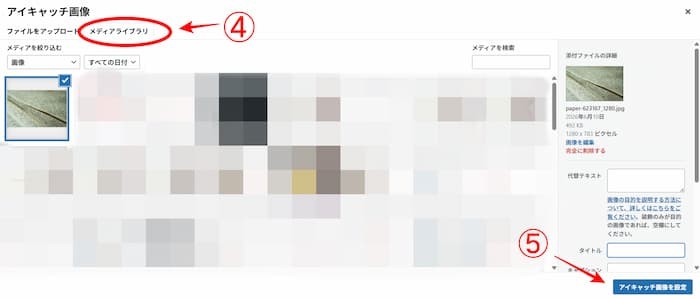 メディアライブラリーから画像を選ぶ、アイキャッチ画像を設定を押します