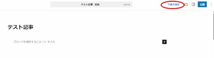 右上の下書き保存のボタンを押します