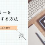 カテゴリーを設定する方法　アイキャッチ