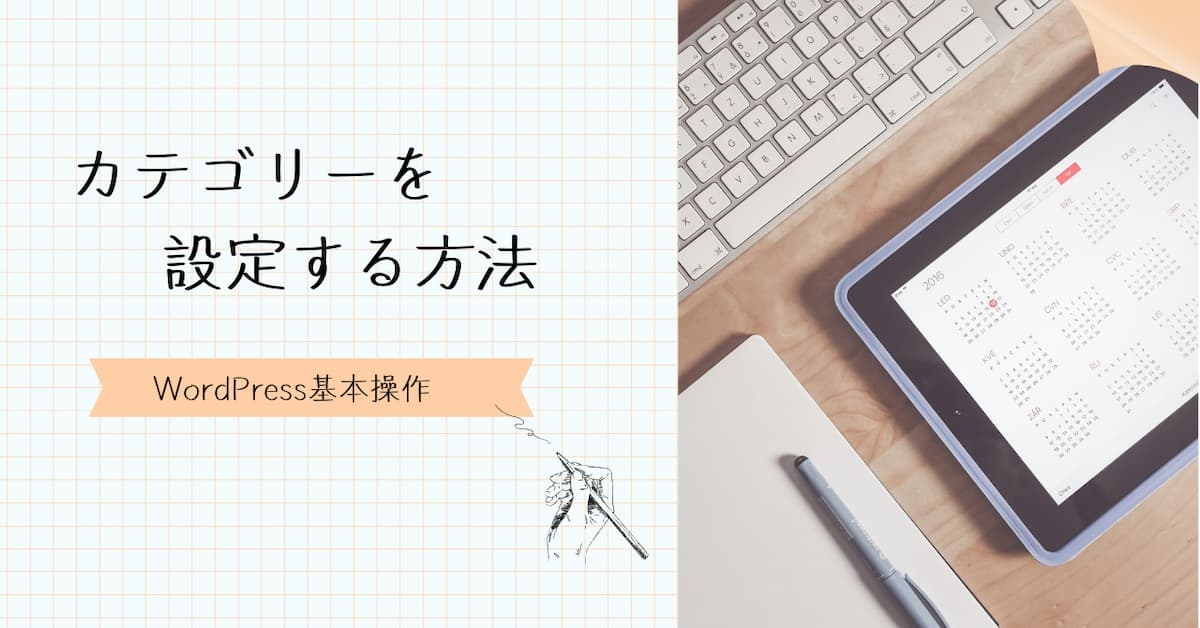 カテゴリーを設定する方法　アイキャッチ