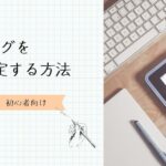 Wrod初心者向け　タイトルタグの設定の仕方　アイキャッチ