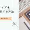 画像サイズを変更する方法　アイキャッチ