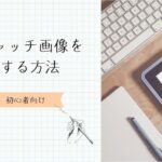 アイキャッチを設定する方法　アイキャッチ
