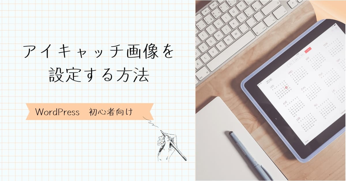 アイキャッチを設定する方法　アイキャッチ