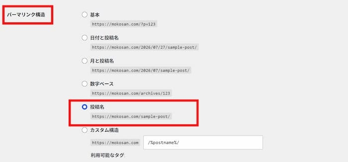 初期設定パーマリンク設定手順
