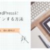 WordPressにログインする方法　アイキャッチ