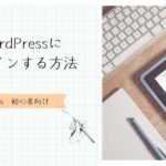 WordPressにログインする方法　アイキャッチ