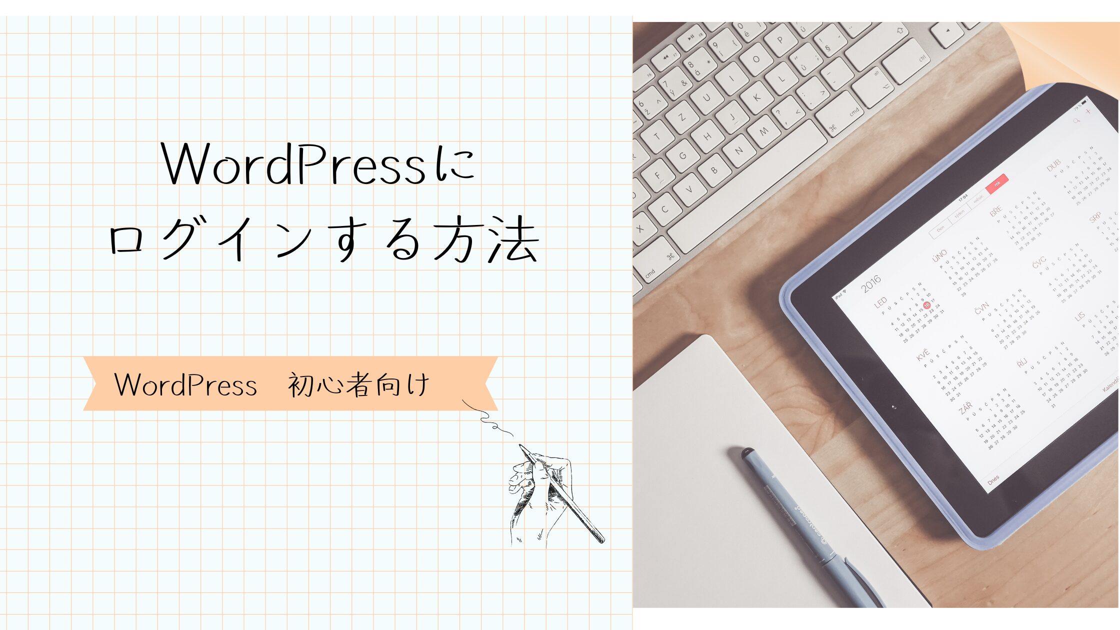 WordPressにログインする方法　アイキャッチ