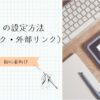 リンクの設定方法（内部リンク・外部リンク）アイキャッチ