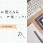 リンクの設定方法（内部リンク・外部リンク）アイキャッチ