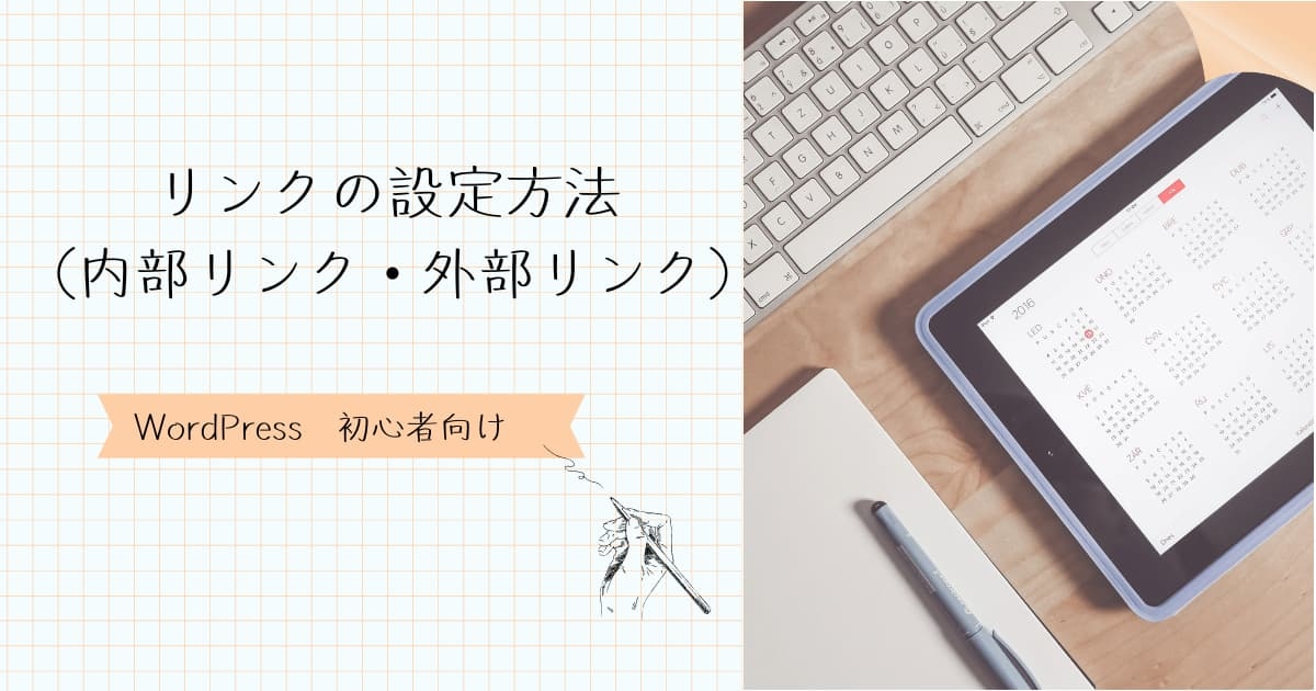 リンクの設定方法（内部リンク・外部リンク）アイキャッチ