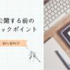 公開前にするチェックポイント　アイキャッチ
