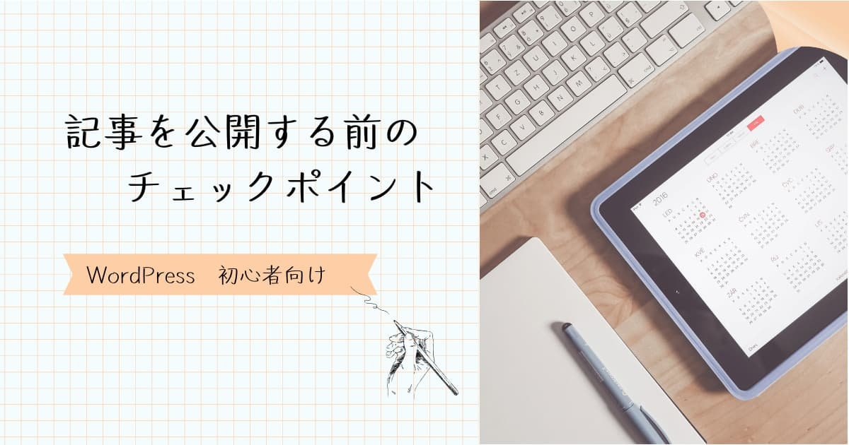 公開前にするチェックポイント　アイキャッチ