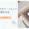 記事ごとのパーマリンク設定方法　