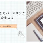 記事ごとのパーマリンク設定方法　